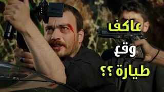 معقووول عاكف وقع الطيارة وسلم حالو   الفريق الأول   دندنها
