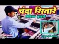 Chanda Sitare Bindiya Tumhari // Instrumental Music// Keyboard Music