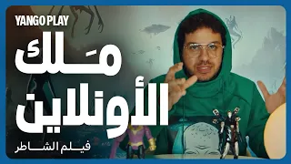 عصفورة ملك الأونلاين و لايفات التيكتوك        فيلم الشاطر       أمير كرارة   هنا الزاهد   مصطفى غريب دندنها