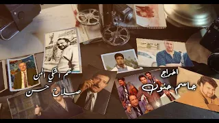صلاح حسن   هم اشكي المن   فيديو كليب حصري                                           دندنها