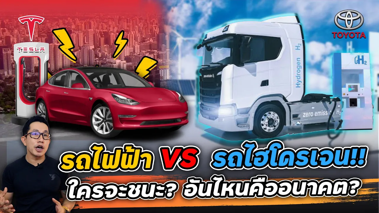 เดิมพันรถแห่งอนาคตใครจะเป็นผู้ชนะ!! รถไฟฟ้า(BEV) VS รถไฮโดรเจน(FCEV) เทคโนโลยีไหนตอบโจทย์??