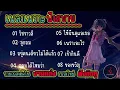 รวมเพลงฮิตใน งานแต่ง [วัชราวลี+]ลูกอม เพลงใหม่ ฟังติดหู 🙏🙏🙏