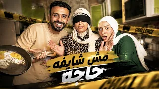 خلّينا لومي تعمل الفطار وهي مغمضة 😱😂أحمد وهاجر هما اللي بيوجّهوها😈