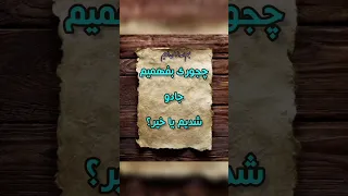 روش تشخیص جادو با آیت الکرسی در خانه 