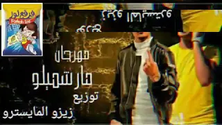 حصريا   مهرجان   مارشميلو     لما شفتها من بعيد   نور التوت   على قدورة   توزيع زيزو المايسترو      دندنها