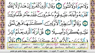 محمد جبريل سورة الفرقان مكتوبة وكاملة 