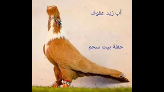 اب زيد عفوف والخنسا عتابا بيت سحم دندنها