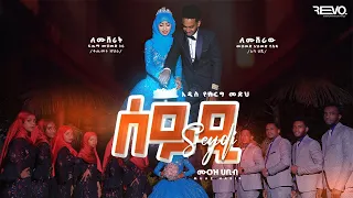 አዲስ የሰርግ መንዙማ ሙዓዝ ሀቢብ ሰይዲ NEW WEDDING MENZUMA MUAZ HABIB SEYDI2005 