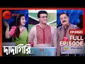 Download Lagu Dadagiri Unlimited Season 8 - ভিনয়জী আর কোয়েল কি ভেবে মাথা চাপড়াছে? - Full Episode 20 @zeebangla