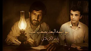 يبو اليمه البعد يصعب عليه   اول قصيدة سجلت للملا باسم الكربلائي سنة      م دندنها