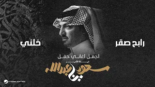                         ليلة الأمير سعود بن عبدالله   رابح صقر   خلني دندنها