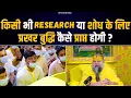 Download Lagu किसी भी Research या शोध के लिए प्रखर बुद्धि कैसे प्राप्त होगी ? Bhajan Marg