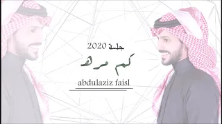عبدالعزيز فيصل كم مره جلسه 2020 