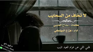 شيلة لا تخاف من السحايب كلمات سداح العتيبي اداء هزاع المهلكي 