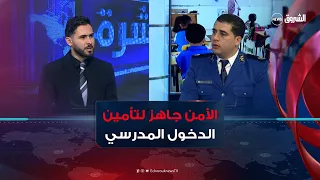 العاشرة | لتأمين الدخول المدرسي.. الأمن الوطني يرفع الجاهزية الميداني