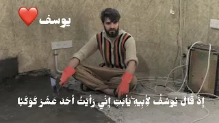 إ ذ ق ال ي وس ف ل أ ب يه ي أ ب ت إ ن ي ر أ ي ت أ ح د ع ش ر أول ظهور لعبيدة موفق هذه الأية 