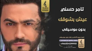 عيش بشوقك بدون موسيقى   تامر حسني  اغاني بدون موسيقى دندنها