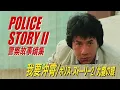 Download Lagu 我要沖霄 / ポリス・ストーリー2 九龍の眼　JACKIE CHAN in POLICE STORY II