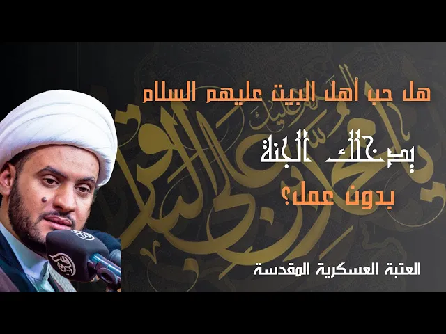 ⁣حب ال محمد يدخلك الجنة بدون عمل ام لا؟  || الشيخ سلام العسكري. سامراء