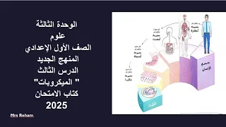 شرح الدرس الثالث الميكروبات علوم الوحدة الثالثة أولى إعدادي المنهج الجديد ٢٠٢٥ كتاب الامتحان 