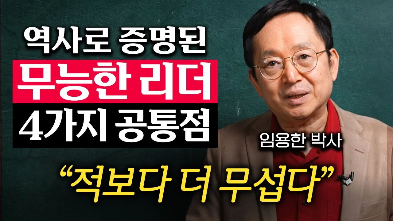 무능한 리더가 적보다 더 무서운 이유