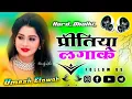 Download Lagu Pritiya Lagake Sapanwa Dekhake | Dj Remix Song 💕 कहत रहलू संग में ही जिंदगी बिताई 💗 Dj Umesh Etawah