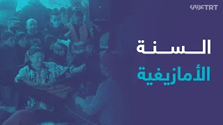 الليبيون يحيون رأس السنة الأمازيغية بعد عقود من التهميش والإقصاء طوال عهد القذافي دندنها