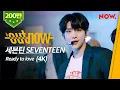 Download Lagu [SEVENTEEN] 세븐틴 - 'Ready to love' (4K) Live Performance | #OUTNOW