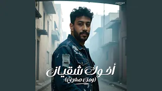 اخوك شقيان ومن صغرى دندنها