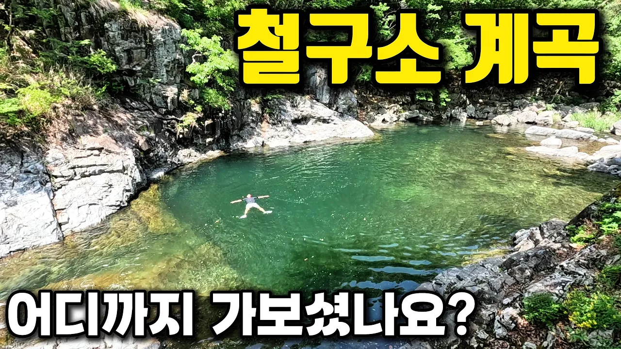 [수심4.5M]철구소계곡 완전정복 도전! 영남알프스 3대'소'의 끝까지 가다?! サムネイル