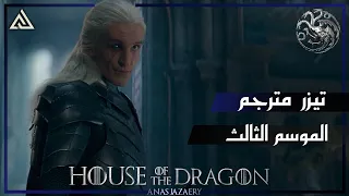 آل التنين   إعلان   الموسم الثالث مترجم                                        دندنها
