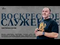 Lagu Сергей Манухов | Богослужение 28.12.25 | ДОМ БОЖИЙ ЗЕЛЕНОГРАД