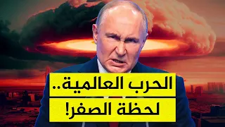 لحظة الصفر النووية بوتين ي شعل فتيل الحرب العالمية الثالثة بهذا القرار الم رعب 