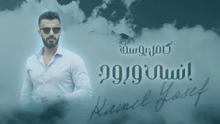كامل يوسف    انسى وروح    حصريا                                   دندنها