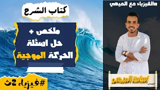 ملخص حل أسئلة الحركة الموجية فيزياء الصف الثاني الثانوي 