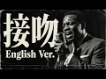 接吻 (English Ver.) – ORIGINAL LOVE | Sensual Jazz Ballad | Deep Soul Arrange