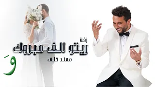 Muhannad Khalaf Zaffet Reto Alf Mabrouk Official Video 2024 مهند خلف زفة ريتو ألف مبروك 