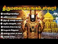 Lagu ஸ்ரீனிவாச கோவிந்தா | Lord Venkateswara Special Tamil Bhakti Songs | Perumal Tamil Bakthi Padalgal
