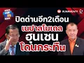 Download Lagu การเมืองเละ ทหารประกาศกฏอัยการศึก อย่ามาโกรธทหาร | ถามได้จัญ 14 กย 68