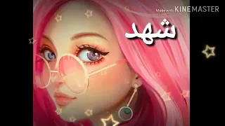 الله الله الله ياشهوده اجمل اغنيه على اسم  شهد تجنن      ردح مال اعراس دندنها