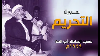 تلاوة فريدة من نوعها للشيخ مصطفى التحريم 1949م مسجد السطان أبو العلا 