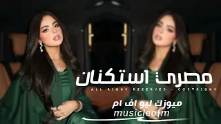 اغاني مصريه        مصري استكنان   مطلوبه اكثر شيء  حصريا  دندنها