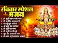 रविवार भक्ति भजन : जपाकुसुम संकाशं, ॐ सूर्य देवाय नमो नमः, सूर्यदेव अमृतवाणी, सूर्य चालीसा व आरती