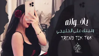 يا خوانه وعينك على الخليجي   ترند التيك توك   الاصلية   مطلوبة اكثر شيء      دندنها