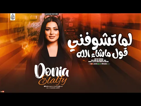 Video Thumbnail: دنيا الالفي جديد - لما تشوفني قول ماشاء الله ( تريند 2026 ) Donia Elalfy