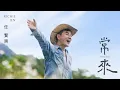 Download Lagu 任賢齊 Richie Jen [ 常來 Come Often ] Official Music Video