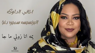 البرنسيسة سميرة دنيا يمه انا زولي ما جا أغاني سودانية دلوكة 