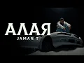 Download Lagu Jaman T - Алая | Премьера клипа