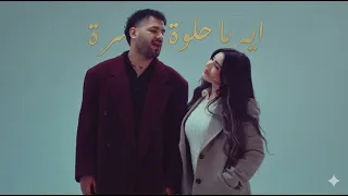                                         مسلم   ايه يا حلوة دندنها