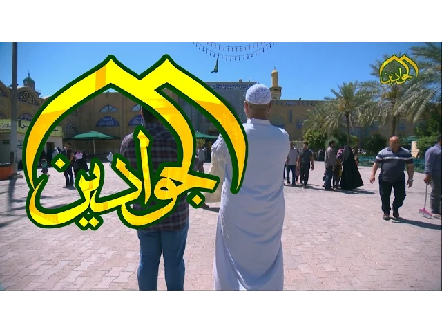 ⁣المؤمن مثل كفتي الميزان - قناة الجوادين